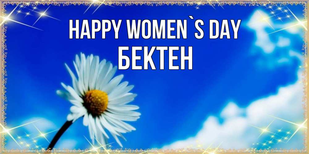 Greetings card с именем, Бектен happy women`s day красивая открытка в синих тонах Greetings with text for free download 